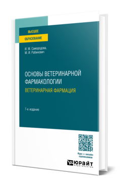 Основы ветеринарной фармакологии. Ветеринарная фармация, купить, продажа, заказать