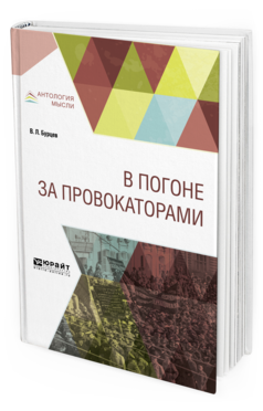 Обложка книги В ПОГОНЕ ЗА ПРОВОКАТОРАМИ Бурцев В. Л. 