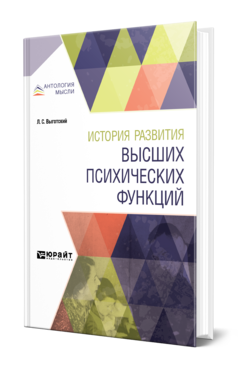 Обложка книги ИСТОРИЯ РАЗВИТИЯ ВЫСШИХ ПСИХИЧЕСКИХ ФУНКЦИЙ Выготский Л. С. 