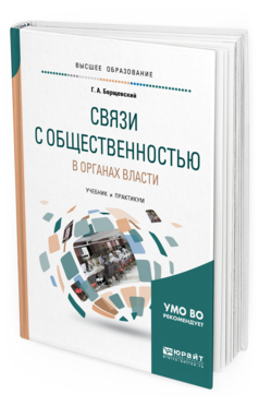 Обложка книги СВЯЗИ С ОБЩЕСТВЕННОСТЬЮ В ОРГАНАХ ВЛАСТИ Борщевский Г. А. Учебник и практикум