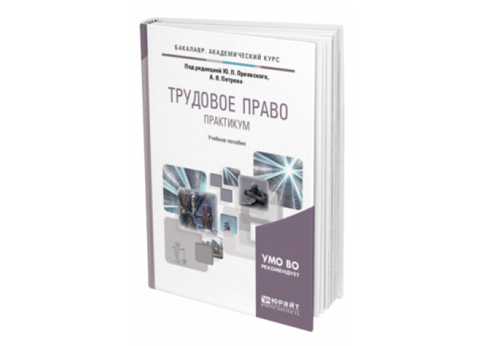 Практикум по праву. Трудовое право практикум. Практикум по праву 10 класс. Трудовое право практикум Орловский Петров ответы.