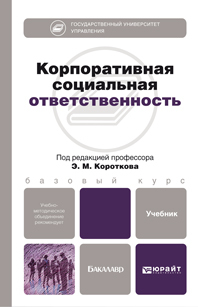 Обложка книги КОРПОРАТИВНАЯ СОЦИАЛЬНАЯ ОТВЕТСТВЕННОСТЬ Коротков Э.М. Учебник для бакалавров