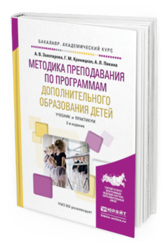 Обложка книги МЕТОДИКА ПРЕПОДАВАНИЯ ПО ПРОГРАММАМ ДОПОЛНИТЕЛЬНОГО ОБРАЗОВАНИЯ ДЕТЕЙ Золотарева А.В., Криницкая Г.М., Пикина А.Л. Учебник и практикум