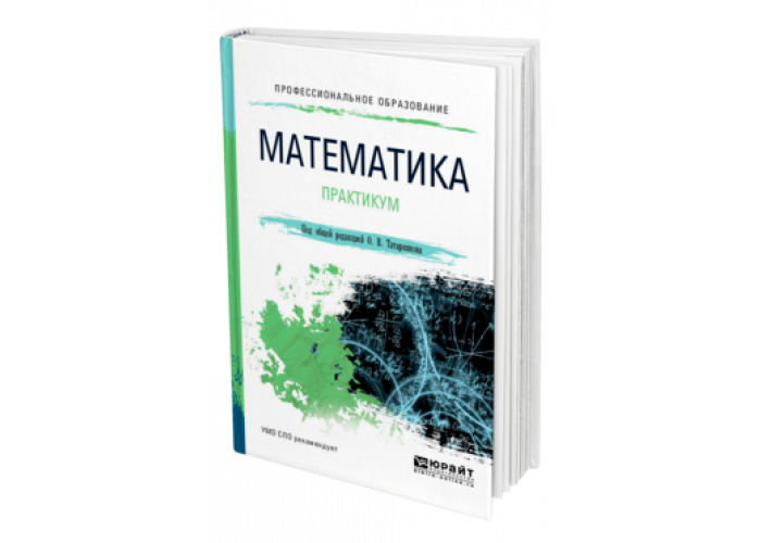 Математический практикум. Высшая математика для вузов и СУЗОВ СССР.