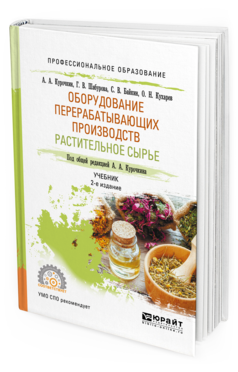 Обложка книги ОБОРУДОВАНИЕ ПЕРЕРАБАТЫВАЮЩИХ ПРОИЗВОДСТВ. РАСТИТЕЛЬНОЕ СЫРЬЕ Шабурова Г.В., Байкин С.В., Кухарев О.Н., Курочкин А.А. - под общ. ред. Учебник