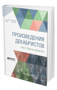 Обложка книги ПРОИЗВЕДЕНИЯ ДЕКАБРИСТОВ В 3 Т. ТОМ 2. ЮЖНОЕ ОБЩЕСТВО Сост. Штрайх С. Я. 