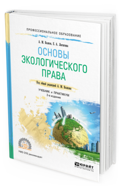 Обложка книги ОСНОВЫ ЭКОЛОГИЧЕСКОГО ПРАВА Волков А. М., Лютягина Е. А. ; Под общ. ред. Волкова А.М. Учебник и практикум