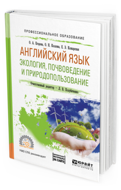 Обложка книги АНГЛИЙСКИЙ ЯЗЫК. ЭКОЛОГИЯ, ПОЧВОВЕДЕНИЕ И ПРИРОДОПОЛЬЗОВАНИЕ Егорова О.А., Козлова О.Н., Кожарская Е.Э. Учебное пособие