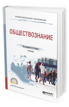 Обложка книги ОБЩЕСТВОЗНАНИЕ Под ред. Купцова В.И. Учебник