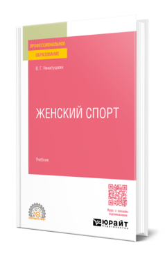 Обложка книги ЖЕНСКИЙ СПОРТ Никитушкин В. Г. Учебник