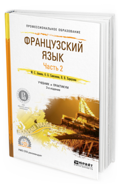 Обложка книги ФРАНЦУЗСКИЙ ЯЗЫК В 2 Ч. ЧАСТЬ 2 Левина М.С., Самсонова О.Б., Хараузова В.В. Учебник и практикум