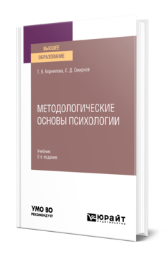 Обложка книги МЕТОДОЛОГИЧЕСКИЕ ОСНОВЫ ПСИХОЛОГИИ Корнилова Т. В., Смирнов С. Д. Учебник