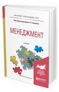 Обложка книги МЕНЕДЖМЕНТ Гапоненко А.Л. - отв. ред. Учебник
