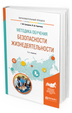 Обложка книги МЕТОДИКА ОБУЧЕНИЯ БЕЗОПАСНОСТИ ЖИЗНЕДЕЯТЕЛЬНОСТИ Суворова Г. М., Горичева В. Д. Учебное пособие