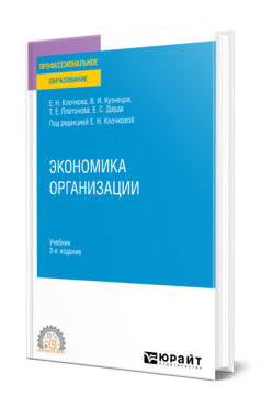 Обложка книги ЭКОНОМИКА ОРГАНИЗАЦИИ  Е. Н. Клочкова,  В. И. Кузнецов,  Т. Е. Платонова,  Е. С. Дарда ; под редакцией Е. Н. Клочковой. Учебник