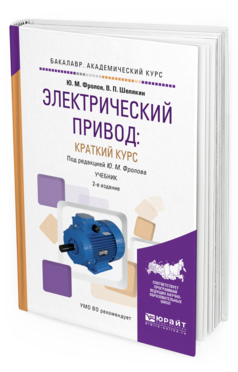 Обложка книги ЭЛЕКТРИЧЕСКИЙ ПРИВОД: КРАТКИЙ КУРС Фролов Ю.М. - отв. ред. Учебник