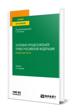 Обложка книги УГОЛОВНО-ПРОЦЕССУАЛЬНОЕ ПРАВО РОССИЙСКОЙ ФЕДЕРАЦИИ. ОСОБЕННАЯ ЧАСТЬ  Г. М. Резник [и др.] ; ответственный редактор Г. М. Резник. Учебник