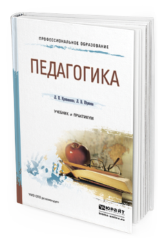 Обложка книги ПЕДАГОГИКА Крившенко Л.П., Юркина Л.В. Учебник и практикум