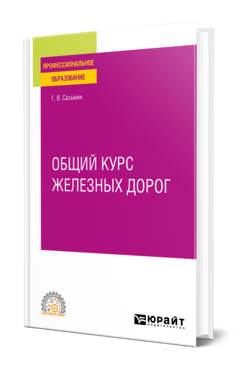 Обложка книги ОБЩИЙ КУРС ЖЕЛЕЗНЫХ ДОРОГ Сазыкин Г. В. Учебное пособие