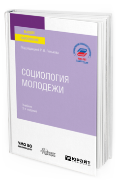 Обложка книги СОЦИОЛОГИЯ МОЛОДЕЖИ Под ред. Ленькова Р.В. Учебник