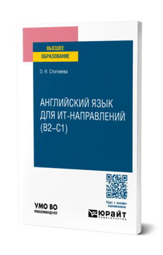 Английский язык для ИТ-направлений (B2–C1), купить, продажа, заказать