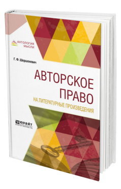 Обложка книги АВТОРСКОЕ ПРАВО НА ЛИТЕРАТУРНЫЕ ПРОИЗВЕДЕНИЯ Шершеневич Г. Ф. ; Сост. Белов В. А. 