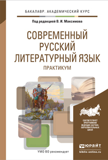 Обложка книги СОВРЕМЕННЫЙ РУССКИЙ ЛИТЕРАТУРНЫЙ ЯЗЫК. ПРАКТИКУМ Максимов В.И. - Отв. ред. Учебное пособие