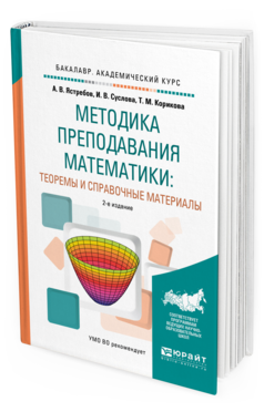Обложка книги МЕТОДИКА ПРЕПОДАВАНИЯ МАТЕМАТИКИ: ТЕОРЕМЫ И СПРАВОЧНЫЕ МАТЕРИАЛЫ Ястребов А.В., Суслова И.В., Корикова Т.М. Учебное пособие