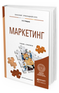 Обложка книги МАРКЕТИНГ Реброва Н.П. Учебник и практикум