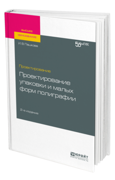Обложка книги ПРОЕКТИРОВАНИЕ: ПРОЕКТИРОВАНИЕ УПАКОВКИ И МАЛЫХ ФОРМ ПОЛИГРАФИИ Пашкова И. В. Учебное пособие