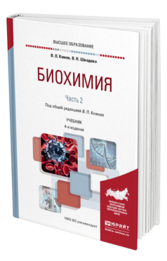 Обложка книги БИОХИМИЯ в 2 ч. Часть 2. Комов В. П., Шведова В. Н. ; Под общ. ред. Комова В.П. Учебник