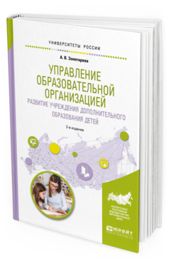Обложка книги УПРАВЛЕНИЕ ОБРАЗОВАТЕЛЬНОЙ ОРГАНИЗАЦИЕЙ. РАЗВИТИЕ УЧРЕЖДЕНИЯ ДОПОЛНИТЕЛЬНОГО ОБРАЗОВАНИЯ ДЕТЕЙ Золотарева А. В. Учебное пособие