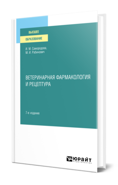 Обложка книги ВЕТЕРИНАРНАЯ ФАРМАКОЛОГИЯ И РЕЦЕПТУРА Самородова И. М., Рабинович М. И. Учебное пособие