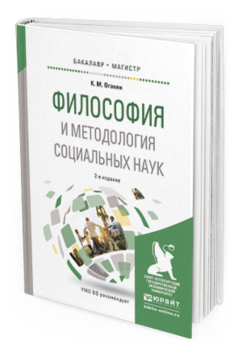 Обложка книги ФИЛОСОФИЯ И МЕТОДОЛОГИЯ СОЦИАЛЬНЫХ НАУК Оганян К.М. Учебное пособие