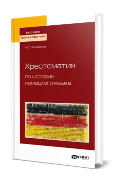 Обложка книги ХРЕСТОМАТИЯ ПО ИСТОРИИ НЕМЕЦКОГО ЯЗЫКА Чемоданов Н. С. 