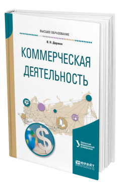 Обложка книги КОММЕРЧЕСКАЯ ДЕЯТЕЛЬНОСТЬ Дорман В. Н. ; под науч. ред. Кельчевской Н.Р. Учебное пособие