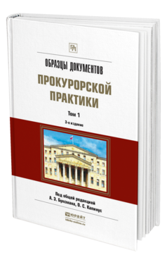 Обложка книги ОБРАЗЦЫ ДОКУМЕНТОВ ПРОКУРОРСКОЙ ПРАКТИКИ В 2 Т. ТОМ 1 Под общ. ред. Буксмана А.Э., Капинус О.С., под науч. ред. Винокурова А.Ю. Практическое пособие