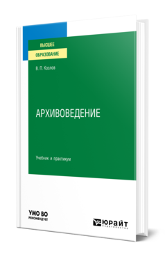 Обложка книги АРХИВОВЕДЕНИЕ Козлов В. П. Учебник и практикум