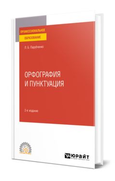 Обложка книги ОРФОГРАФИЯ И ПУНКТУАЦИЯ Парубченко Л. Б. Практическое пособие