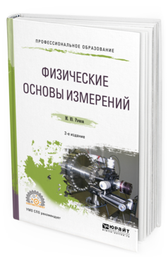 Обложка книги ФИЗИЧЕСКИЕ ОСНОВЫ ИЗМЕРЕНИЙ Рачков М. Ю. Учебное пособие