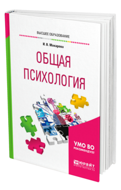 Обложка книги ОБЩАЯ ПСИХОЛОГИЯ Макарова И. В. Учебное пособие