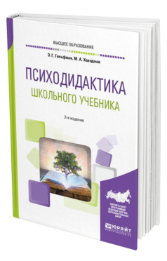 Обложка книги ПСИХОДИДАКТИКА ШКОЛЬНОГО УЧЕБНИКА Гельфман Э. Г., Холодная М. А. Учебное пособие