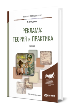 Обложка книги РЕКЛАМА: ТЕОРИЯ И ПРАКТИКА Федотова Л. Н. Учебник