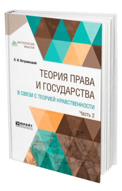 Обложка книги ТЕОРИЯ ПРАВА И ГОСУДАРСТВА В СВЯЗИ С ТЕОРИЕЙ НРАВСТВЕННОСТИ В 2 Ч. ЧАСТЬ 2 Петражицкий Л. И. 