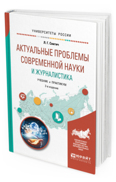 Обложка книги АКТУАЛЬНЫЕ ПРОБЛЕМЫ СОВРЕМЕННОЙ НАУКИ И ЖУРНАЛИСТИКА Свитич Л. Г. Учебник и практикум
