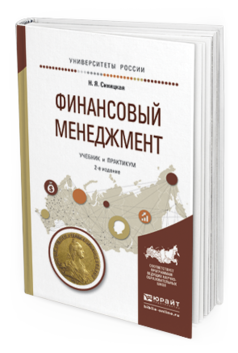 Обложка книги ФИНАНСОВЫЙ МЕНЕДЖМЕНТ Синицкая Н.Я. Учебник и практикум