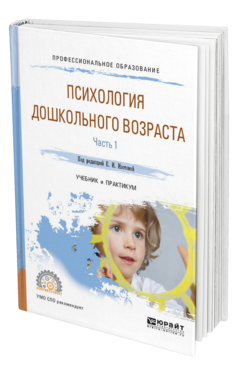 Обложка книги ПСИХОЛОГИЯ ДОШКОЛЬНОГО ВОЗРАСТА В 2 Ч. ЧАСТЬ 1 Под ред. Изотовой Е.И. Учебник и практикум