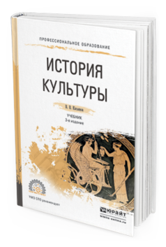 Обложка книги ИСТОРИЯ КУЛЬТУРЫ Касьянов В.В. Учебник