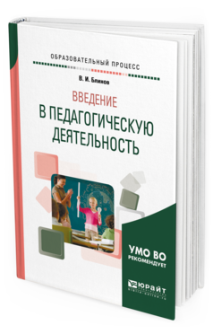 Обложка книги ВВЕДЕНИЕ В ПЕДАГОГИЧЕСКУЮ ДЕЯТЕЛЬНОСТЬ Блинов В. И. Учебное пособие