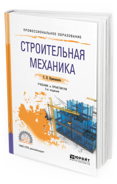 Обложка книги СТРОИТЕЛЬНАЯ МЕХАНИКА Кривошапко С. Н. Учебник и практикум